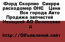 Форд Скорпио, Сиерра расходомер ОНС › Цена ­ 3 500 - Все города Авто » Продажа запчастей   . Ненецкий АО,Волоковая д.